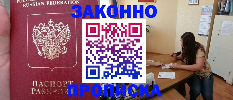 прописка 2025 в Анадыре