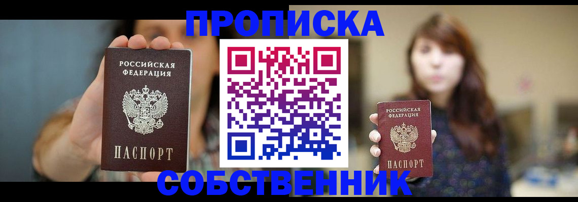 прописка регистрация в Анадыре